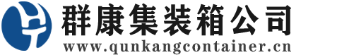 下冶镇集装箱 - 下冶镇二手集装箱 - 下冶镇海运集装箱 - 群康集装箱服务公司